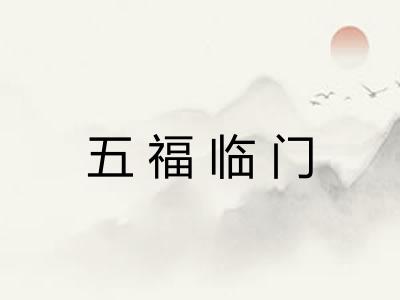 五福临门