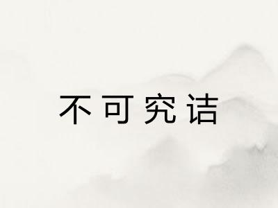 不可究诘