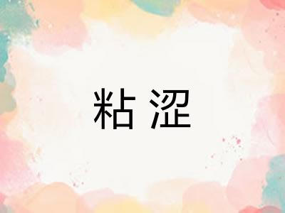 粘涩