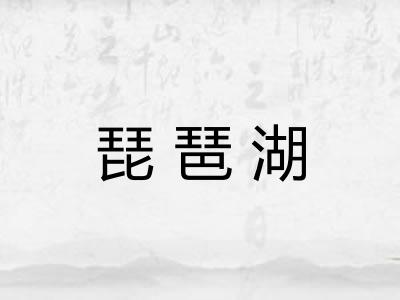 琵琶湖
