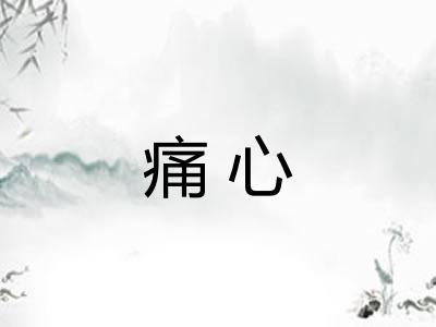 痛心
