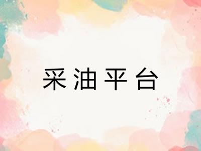 采油平台