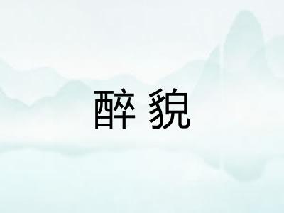 醉貌