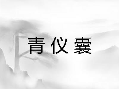 青仪囊