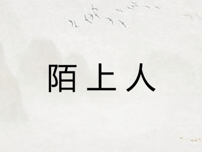 陌上人
