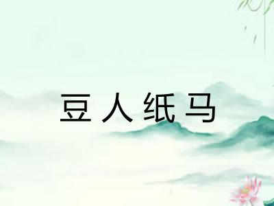 豆人纸马