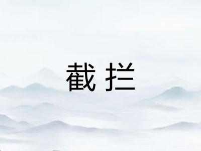 截拦