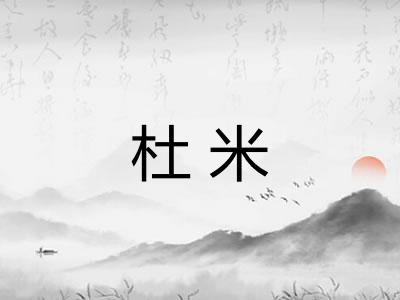 杜米