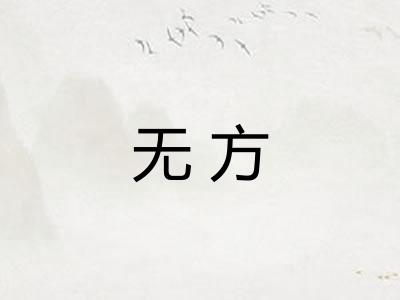 无方