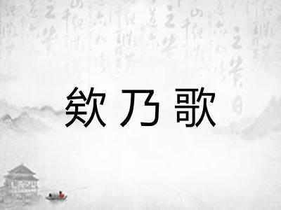 欸乃歌