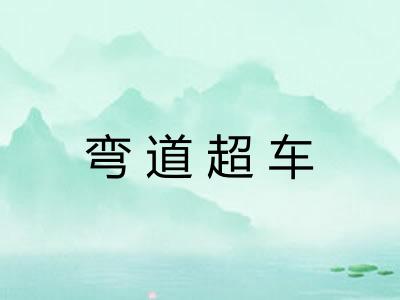 弯道超车