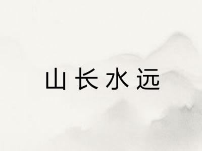 山长水远