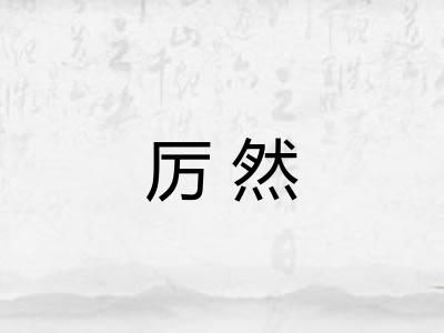 厉然