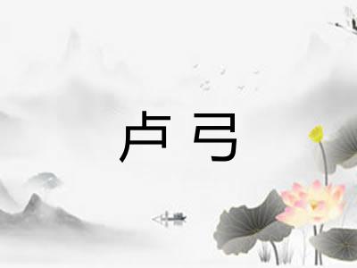 卢弓
