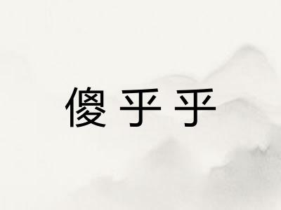 傻乎乎