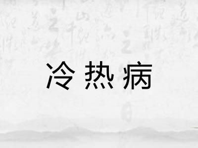 冷热病