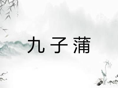 九子蒲