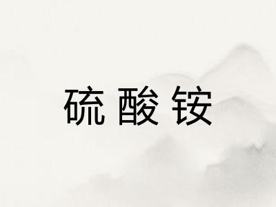 硫酸铵
