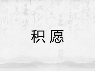 积愿