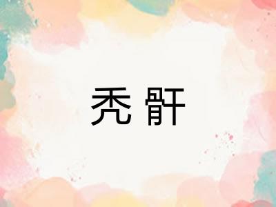 秃骭