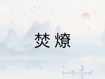 焚燎