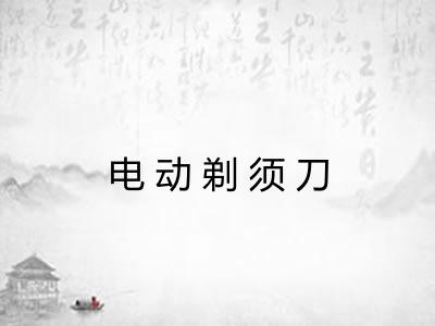 电动剃须刀