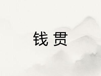 钱贯