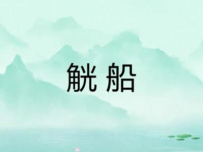 觥船