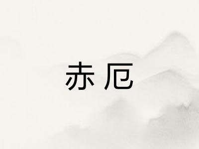 赤厄