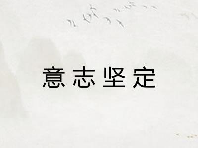 意志坚定