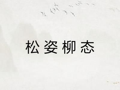 松姿柳态