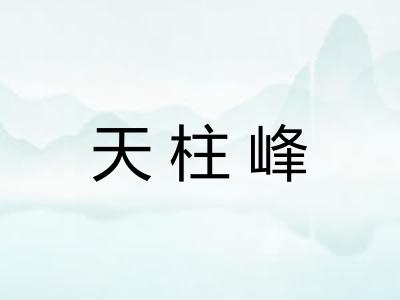 天柱峰