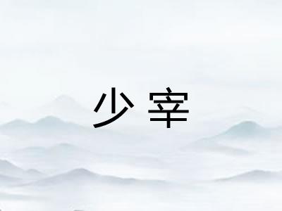 少宰
