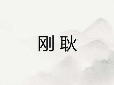刚耿
