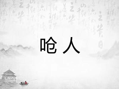 呛人