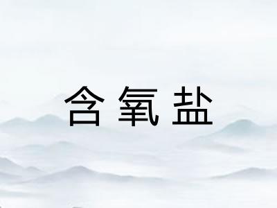 含氧盐