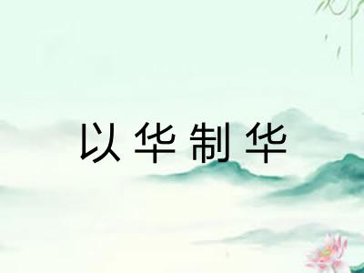 以华制华