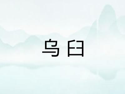 乌臼