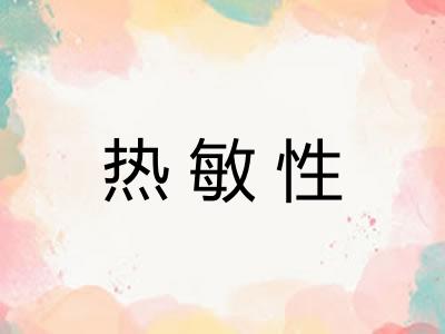 热敏性