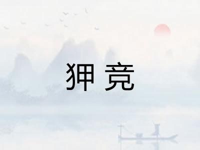 狎竞