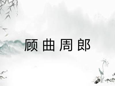 顾曲周郎
