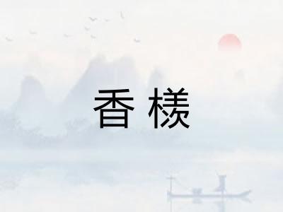 香檨