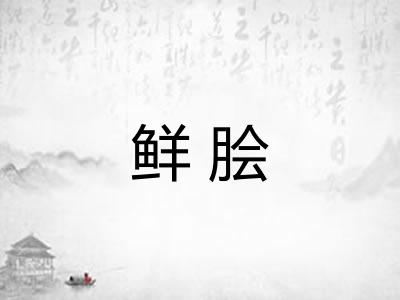 鲜脍
