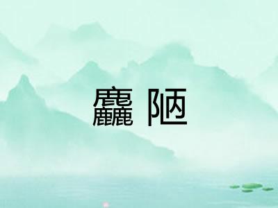 麤陋