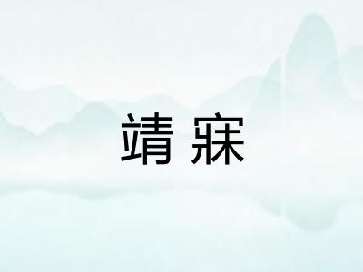 靖寐