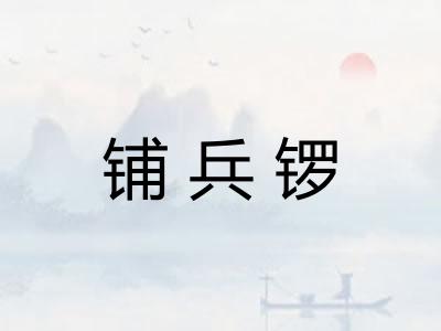 铺兵锣