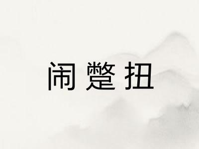 闹蹩扭