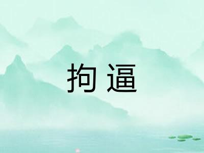 拘逼