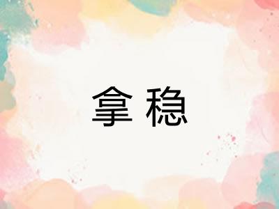 拿稳