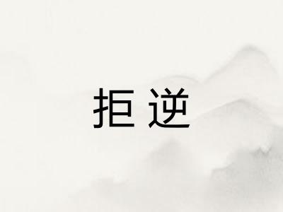 拒逆